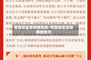 粤西地区受疫情影响/粤西地区包括哪些地方