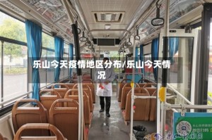 乐山今天疫情地区分布/乐山今天情况