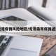 龙港疫情风险地区/龙港最新疫情通报