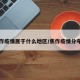 焦作疫情属于什么地区/焦作疫情分布图