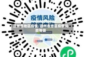 德州各地区疫情/德州各地区疫情风险等级