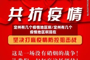 定州有几个疫情地区啊/定州有几个疫情地区啊现在