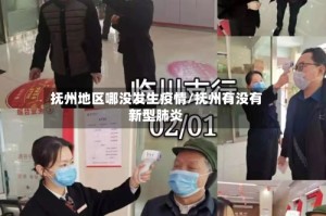 抚州地区哪没发生疫情/抚州有没有新型肺炎