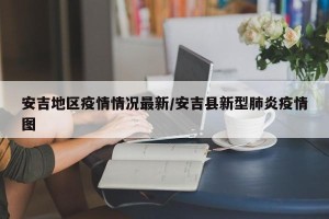 安吉地区疫情情况最新/安吉县新型肺炎疫情图