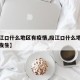 【段江口什么地区有疫情,段江口什么地区有疫情发生】