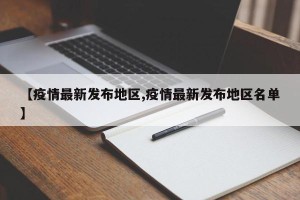 【疫情最新发布地区,疫情最新发布地区名单】