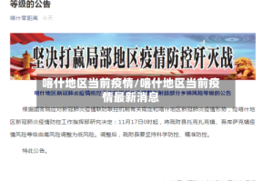 喀什地区当前疫情/喀什地区当前疫情最新消息