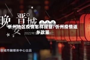 忻州地区疫情怎样报备/忻州疫情返乡政策