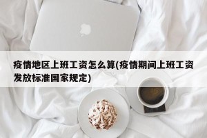 疫情地区上班工资怎么算(疫情期间上班工资发放标准国家规定)