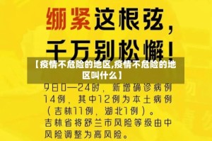 【疫情不危险的地区,疫情不危险的地区叫什么】