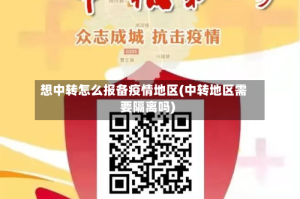 想中转怎么报备疫情地区(中转地区需要隔离吗)