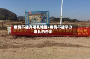 疫情不能办婚礼地区/疫情不能举办婚礼的告示