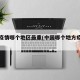 中国疫情哪个地区最重(中国哪个地方疫情最重)