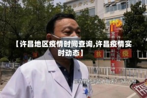 【许昌地区疫情时间查询,许昌疫情实时动态】
