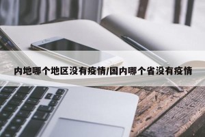 内地哪个地区没有疫情/国内哪个省没有疫情