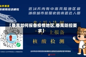 【番禺如何报备疫情地区,番禺防控要求】