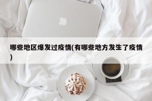 哪些地区爆发过疫情(有哪些地方发生了疫情)