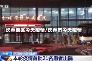 长春地区今天疫情/长春市今天疫情