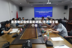粤西地区疫情最新通报/粤西属于哪个市