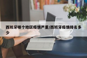 西班牙哪个地区疫情严重/西班牙疫情排名多少