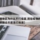 【疫情地区为什么不打疫苗,现在疫情的情况下有些群众不愿意打疫苗】