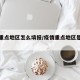 疫情重点地区怎么填报/疫情重点地区是什么意思
