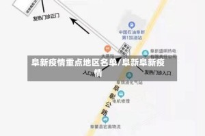 阜新疫情重点地区名单/阜新阜新疫情