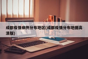 成都疫情病例分布地区(成都疫情分布地图高清版)