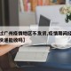 【经过广州疫情地区不发货,疫情期间经过广州的快递能收吗】