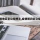 【疫情地区坐公交规定,疫情期间坐公交有什么要求】