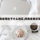 【陕西疫情处于什么地区,陕西疫情涉及省份】