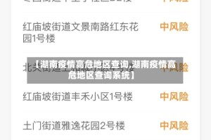 【湖南疫情高危地区查询,湖南疫情高危地区查询系统】
