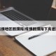 无疫情地区回濮阳/疫情回濮阳下高速规定