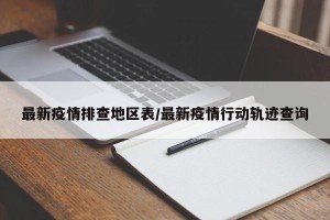 最新疫情排查地区表/最新疫情行动轨迹查询