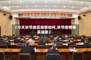 【今天毕节地区疫情如何,毕节疫情事实动态】