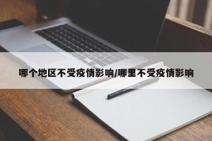 哪个地区不受疫情影响/哪里不受疫情影响