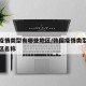 韩国疫情类型有哪些地区/韩国疫情类型有哪些地区名称