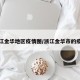 浙江金华地区疫情图/浙江金华市的疫情
