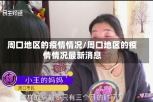 周口地区的疫情情况/周口地区的疫情情况最新消息