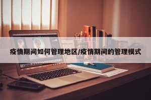 疫情期间如何管理地区/疫情期间的管理模式