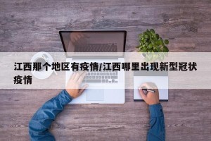江西那个地区有疫情/江西哪里出现新型冠状疫情