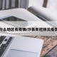 沙县什么地区有疫情/沙县新冠肺炎疫情公告