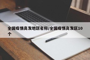 全国疫情高发地区名称/全国疫情高发区10个