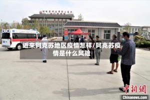 近来阿克苏地区疫情怎样/阿克苏疫情是什么风险