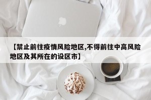【禁止前往疫情风险地区,不得前往中高风险地区及其所在的设区市】
