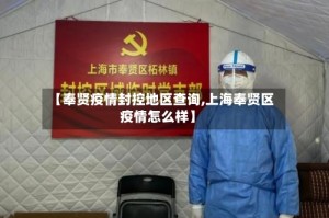 【奉贤疫情封控地区查询,上海奉贤区疫情怎么样】