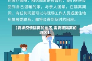 【要求疫情隔离的地区,需要被隔离的地区】