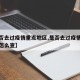 【是否去过疫情重点地区,是否去过疫情重点地区怎么查】