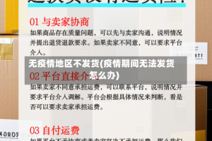 无疫情地区不发货(疫情期间无法发货怎么办)