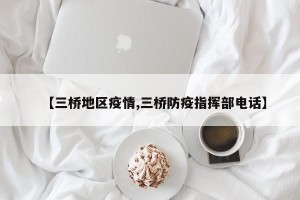 【三桥地区疫情,三桥防疫指挥部电话】